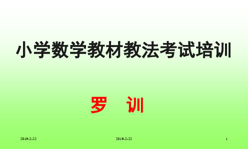 小学数学教材教法培训