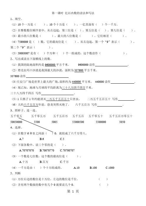 2019四年级上册数学一课一练亿以内数的读法和写法 人教新课标精品教育.doc