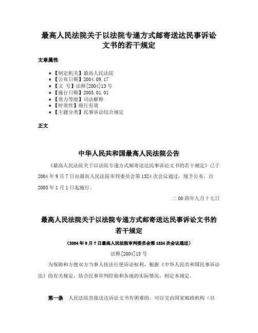 最高人民法院关于以法院专递方式邮寄送达民事诉讼文书的若干规定