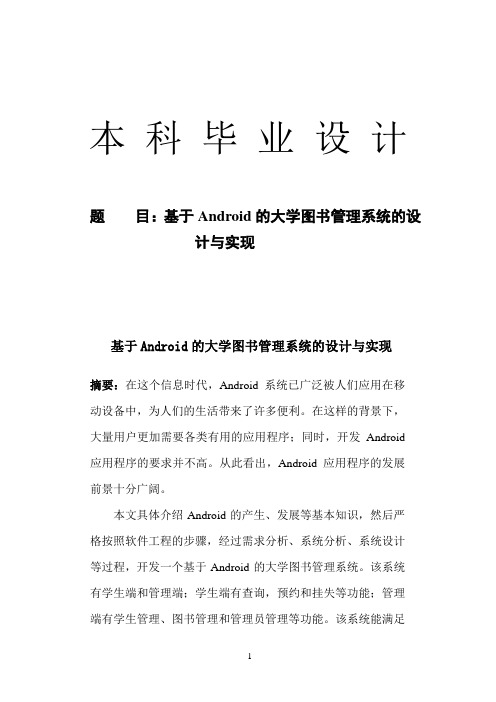 基于Android的大学图书管理系统的设计与实现(毕业设计论文)