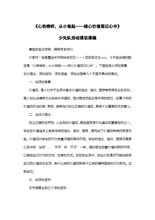 52心有榜样,从小做起——核心价值观记心中  说课稿 