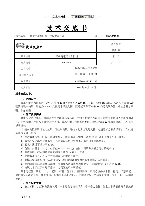 边坡截水沟施工技术交底(借鉴资料)