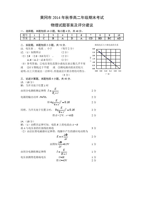 黄冈市2014年秋季高二年级期末考试物理参考答案