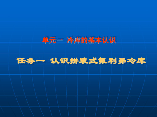 认识拼装式氟利昴冷库