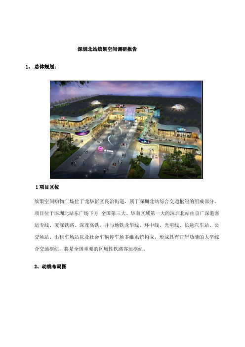 深圳北站缤果空间调研报告