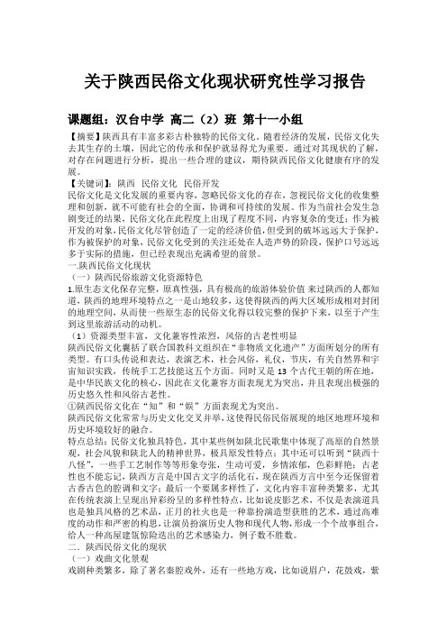 关于陕西民俗文化现状研究性学习报告