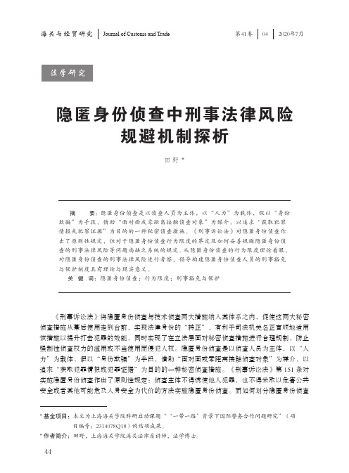 隐匿身份侦查中刑事法律风险规避机制探析