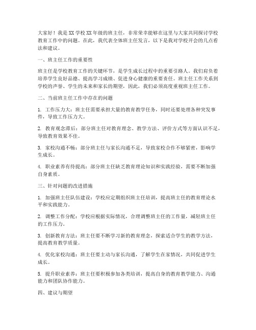 学校开会班主任发言稿范文