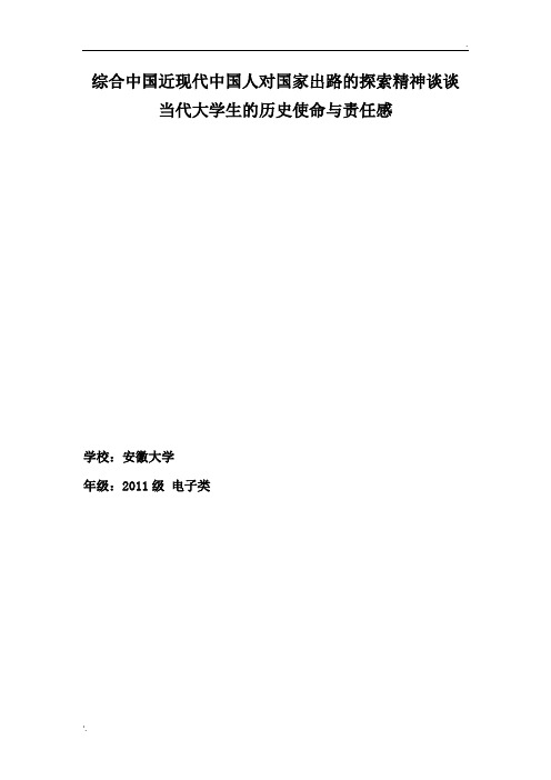 中国近现代中国人对国家出路的探索精神谈谈当代大学生的历史使命与责任感