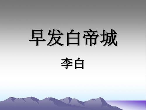 (北师大版)小学二年级语文下册PPT精品课件：早发白帝城课件PPT、优质教学课件