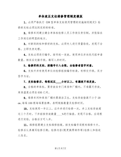 单体液压支柱维修管理制度模版(3篇)