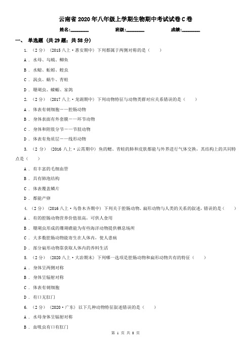云南省2020年八年级上学期生物期中考试试卷C卷