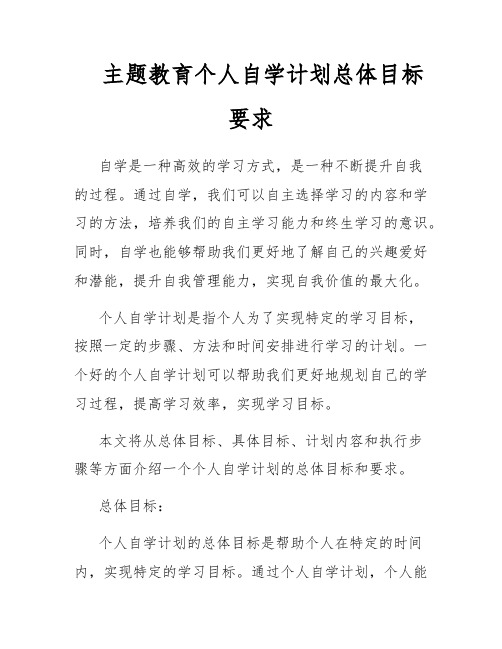 主题教育个人自学计划总体目标要求