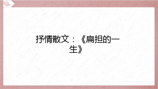 2024年中考语文总复习第三部分现代文阅读专题一记叙文阅读复习任务群四 抒情散文_《扁担的一生》