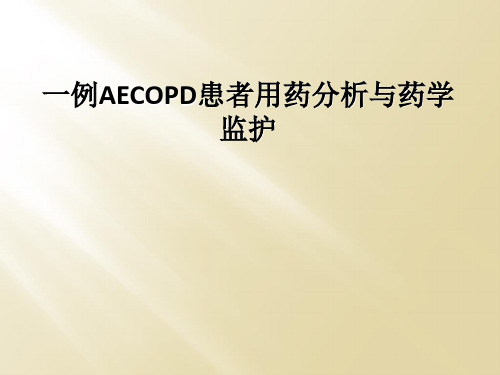 一例AECOPD患者用药分析与药学监护