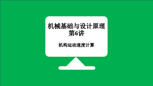 机械基础与设计原理第六讲速度瞬心法计算机构速度