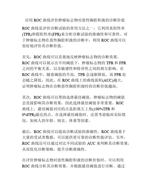 应用ROC曲线评价肿瘤标志物对恶性胸腔积液的诊断价值