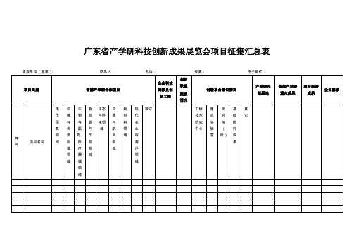 广东省产学研科技创新成果展览会项目征集汇总表解读