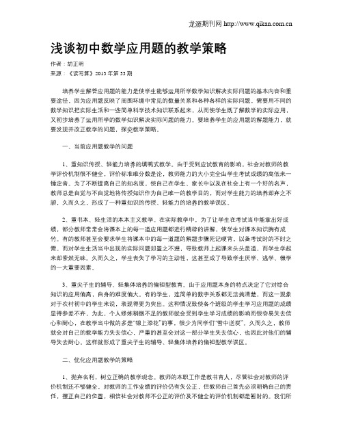 浅谈初中数学应用题的教学策略