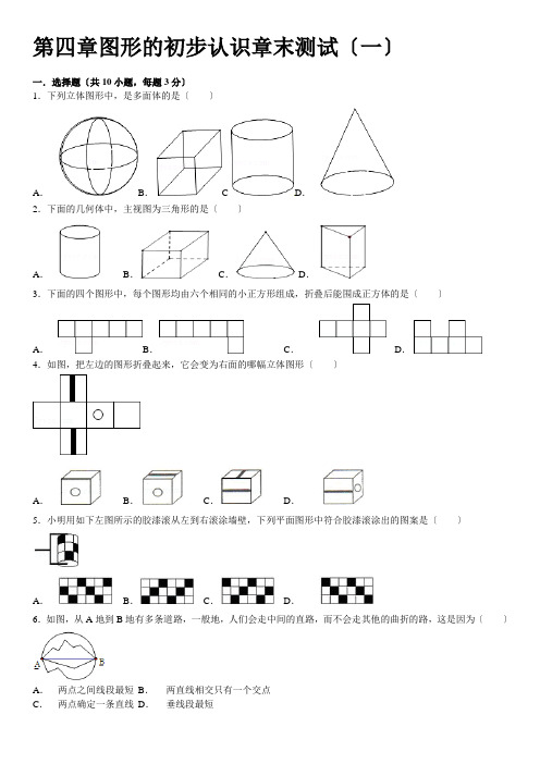 华师大版七年级数学上册-第四章-图形的初步认识-章末测试(一)(含答案解析)