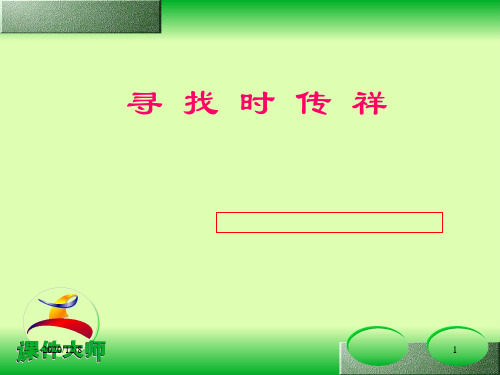 人教必修1《寻找时传祥》精品PPT教学课件