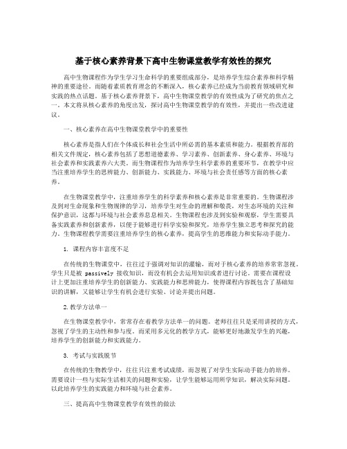 基于核心素养背景下高中生物课堂教学有效性的探究