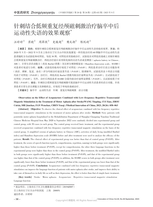 针刺结合低频重复经颅磁刺激治疗脑卒中后运动性失语的效果观察