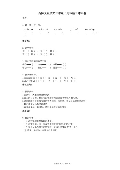 小学语文-有答案-西师大版语文三年级上册写给云练习卷