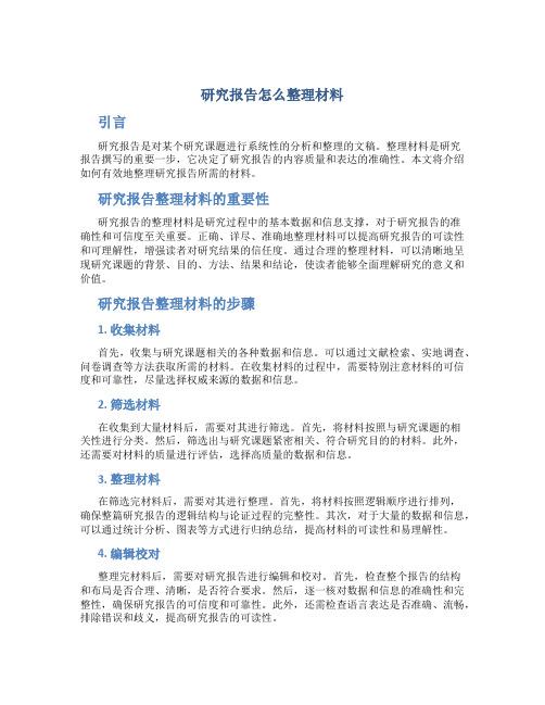 研究报告怎么整理材料