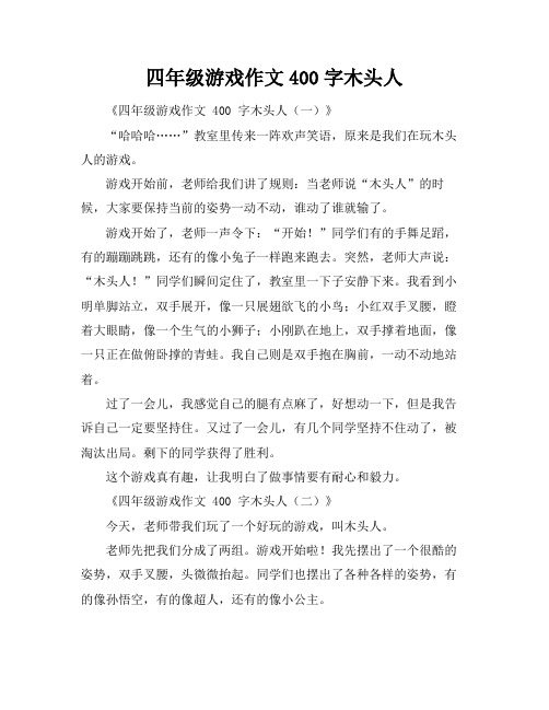 四年级游戏作文400字木头人