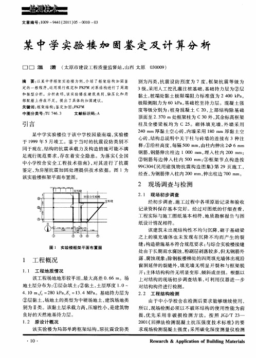 某中学实验楼加固鉴定及计算分析