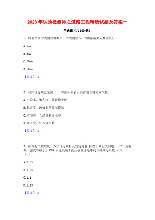 试验检测师之道路工程精选试题及答案一