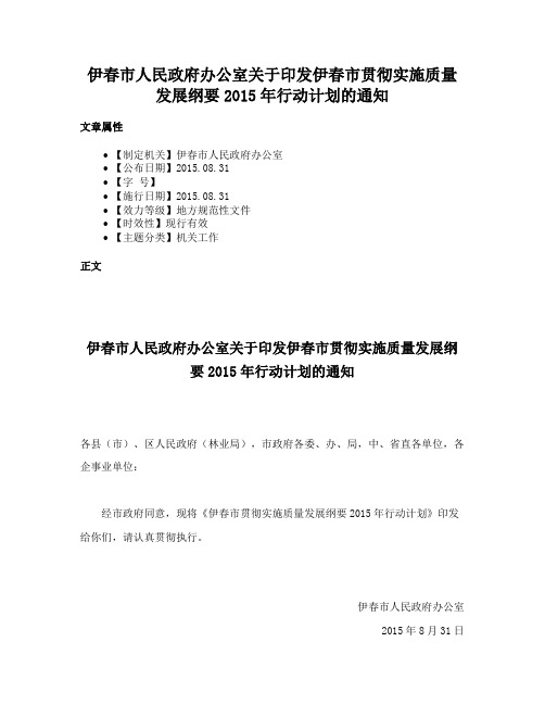 伊春市人民政府办公室关于印发伊春市贯彻实施质量发展纲要2015年行动计划的通知