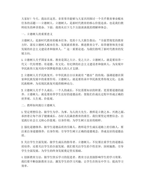 教师立德树人演讲稿