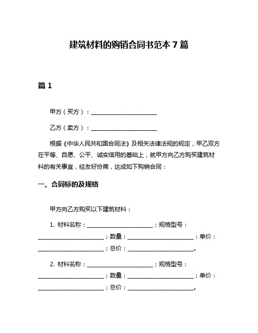 建筑材料的购销合同书范本7篇