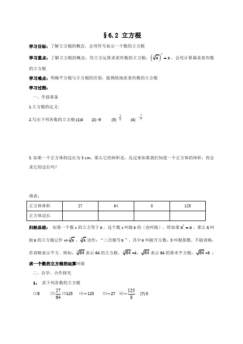 七年级人教版数学下册学案：6.2立方根第2课时