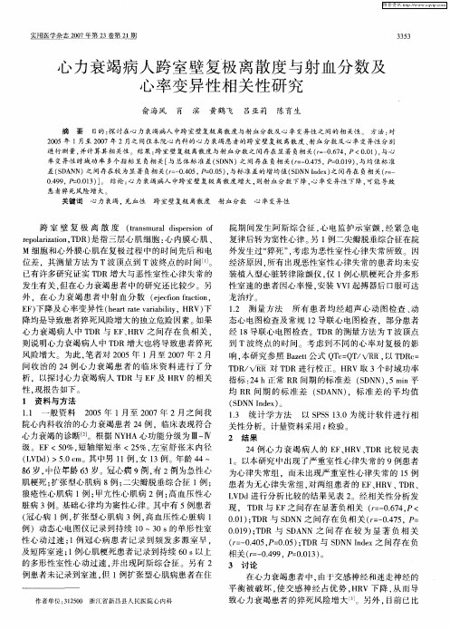 心力衰竭病人跨室壁复极离散度与射血分数及心率变异性相关性研究