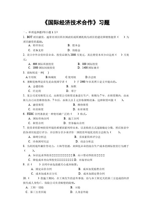 国际经济技术合作习题-推荐下载