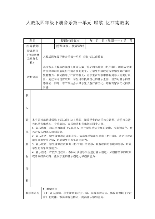 人教版四年级下册音乐第一单元唱歌忆江南教案