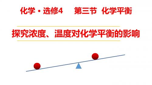 《化学平衡的移动》【高中 化学 优质课 教学PPT课件】探究浓度、温度对化学平衡的影响
