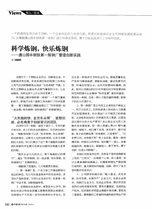 科学炼钢,快乐炼钢——唐山国丰钢铁第一炼钢厂管理创新实践