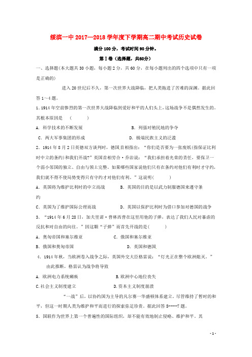 黑龙江省绥滨县第一中学2017-2018学年高二历史下学期期中试题 精