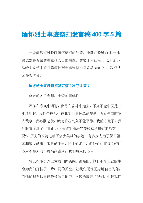 缅怀烈士事迹祭扫发言稿400字5篇