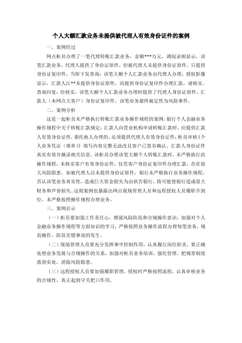 个人大额汇款业务未提供被代理人有效身份证件的案例