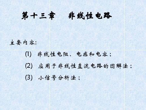 第十三章 非线性电路