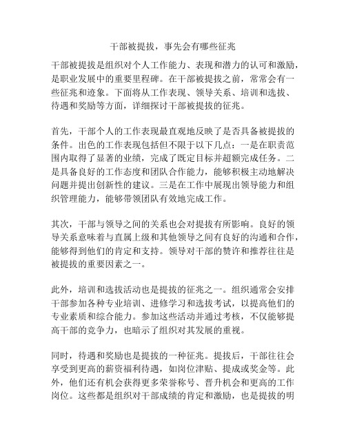 干部被提拔,事先会有哪些征兆