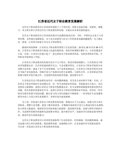 江苏省近代女子职业教育发展解析