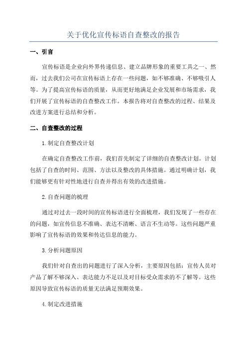 关于优化宣传标语自查整改的报告