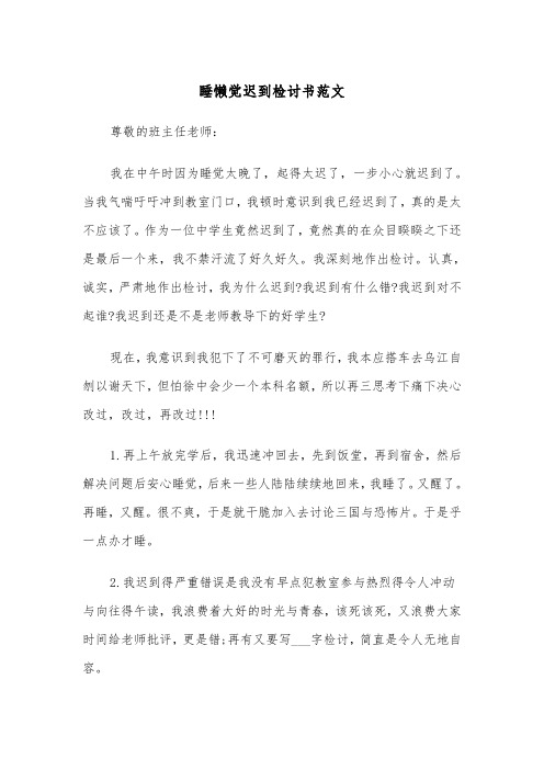 睡懒觉迟到检讨书范文（三篇）