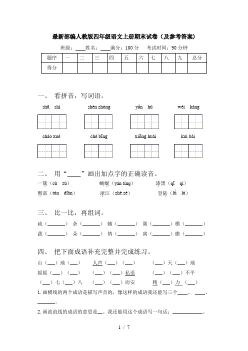 最新部编人教版四年级语文上册期末试卷(及参考答案)